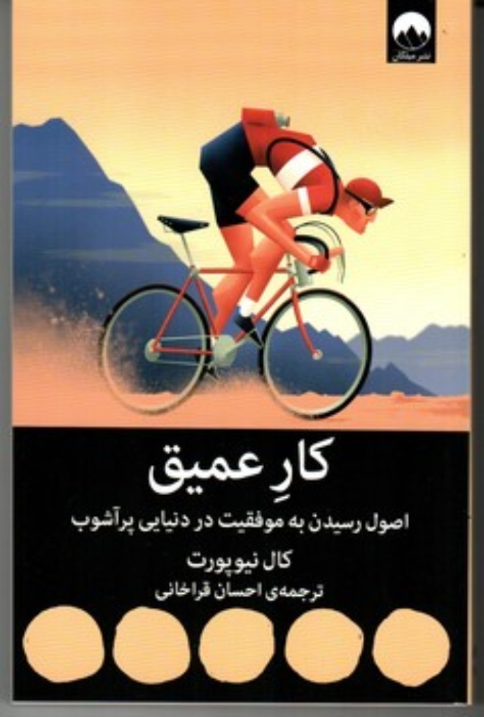 تصویر  کار عمیق - اصول رسیدن به موفقیت در دنیایی پر آشوب (رقعی-شمیز)